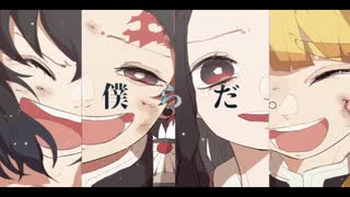 【手描き鬼滅の刃】自由に捕らわれる。【合作企画】※一部本誌