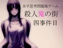 【殺人鬼の街】ちょっと探偵になるわ【四事件目】