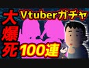 【閲覧注意】大爆死覚悟のコラボガチャ！○○引けなければ引退！？【Vtuber】