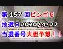 【ビンゴ５予想】第157回ビンゴ５「抽選日:2020/4/22」の当選番号を真剣に予想してみた（俺のビンゴ５予想）[俺のシリーズ]