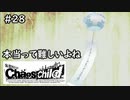 【実況】自称リア充が猟奇殺人に挑む【カオスチャイルド】 #28
