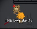 これは仕組まれた罠『THE DAY』実況 part12