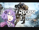 【ゴーストリコンブレイクポイント】結月ゆかりが行くゴーストリコンブレイクポイントpart1【VOICEROID実況プレイ】