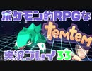 【もはや新作】ポケモンライクなRPG「Temtem」を実況プレイ#33【テムテム知ってむ？】