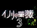 「実況」イノリの　薔薇　part3