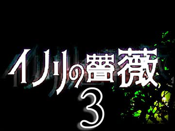 「実況」イノリの　薔薇　part3