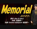 【ニコカラ】Memorial【off vocal】