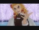 【鬼滅のMMD】吉原ラメント・フィクサー【煉獄杏寿郎】