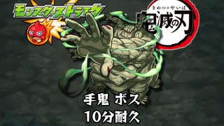 10分耐久【モンスト×鬼滅の刃】手鬼 ボス