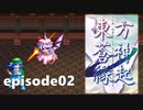 ゆっくり大冒険【東方蒼神縁起V】episode02