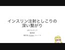 【バーチャル講義】インスリンとしこりの話【糖尿病】