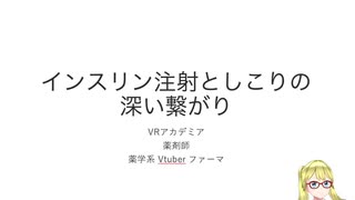 【バーチャル講義】インスリンとしこりの話【糖尿病】