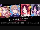【かぐや様は告らせたい２期OP】DADDY ! DADDY ! DO ! feat. 鈴木愛理　歌ってみた