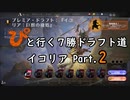 【MTGA】「ぴ」と行く ７勝ドラフト道 Part.9【イコリア】