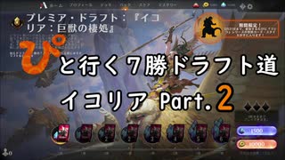 【MTGA】「ぴ」と行く ７勝ドラフト道 Part.9【イコリア】