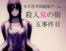 【殺人鬼の街】ちょっと探偵になるわ【五事件目】