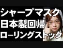 シャープのマスク生産、個人向け販売始まる。医療用品の国内製造への政策が必要