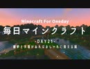 毎日マインクラフト -Day21- 暖炉と天窓があればおしゃれに見える説