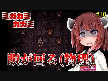 【ホラー実況】ミガカミカガミ　眼球グルグル【ボイロ実況】＃10