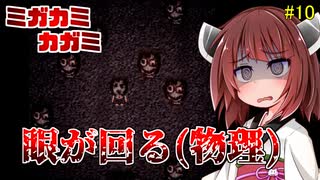 【ホラー実況】ミガカミカガミ　眼球グルグル【ボイロ実況】＃10
