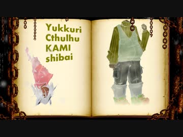 ゆっくりクトゥルフ神芝居【X2】第2話