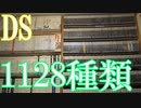 Vlog【DSのゲームコレクション紹介動画】DSソフト1128種類所持