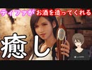 【FF7REAMKE】ティファがお酒を造ってくれるシーン【癒し】