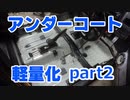 アンダーコート剥がし　アルトワークスの軽量化part2 weight reduction DIY ALTO WORKS