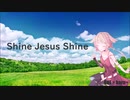 【 ボカロ賛美 】Shine Jusus Shine【 haru+ Featuring ONE 】