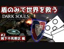 【ダークソウル】盾のみで世界を救う #2 城下不死教区編