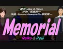 【Reiko＆Reiji】Memorial【カバー曲】