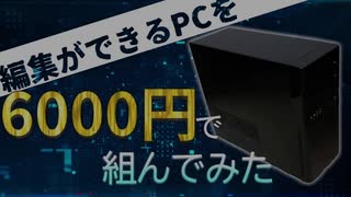 【自作PC】編集ができるゲーミングパソコンを予算6000円で組み立ててみた＃１【パーツ紹介】【組み立て】【ゆっくり】【ジャンク】
