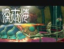 【実況】深海恐怖症の海底調査　file4【深世海】