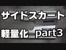 サイドスカート アルトワークスの軽量化part3 weight reduction DIY ALTO WORKS