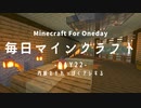 毎日マインクラフト -Day22- 内装をそれっぽくアレする