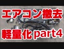 サイドスカート アルトワークスの軽量化part3 weight reduction DIY ALTO WORKS