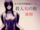【殺人鬼の街】ちょっと探偵になるわ【真相】