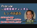 「Preview　The 池間哲郎チャンネル 　レンズは語るー志村けんサン他界悲しくてしょうがない謹んでお悔やみ申し上げます」池間哲郎　AJER2020.4.22(3)