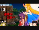 【聖剣伝説3 リメイク】一人前の魔導士を目指す【ゆっくり実況】Part3