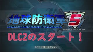 #16【地球防衛軍５】DLCの最高難易度インフェルノをウイングダイバーでグダグダ実況(？)プレイ