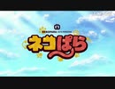 ネ/コ/ぱ/ら/_/第/1/1/話/_/O/P/歌/詞/(2020/3/22)