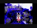 魔理沙とアリスの東方妖々夢☆