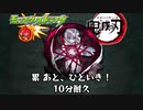 10分耐久【モンスト×鬼滅の刃】累 あと、ひといき！