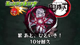 10分耐久【モンスト×鬼滅の刃】累 あと、ひといき！