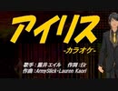【ニコカラ】アイリス【off vocal】