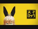 【MMD】天才ロック【うさぎ団+Q+客】