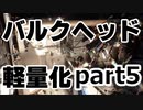 バルクヘッド遮音材撤去 アルトワークスの軽量化part5 weight reduction DIY ALTO WORKS