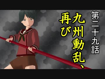 【立花宗茂】時雨が戦国武将になったようです29【MMD艦これ】