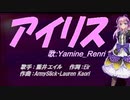 【Renri】アイリス【カバー曲】