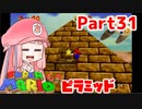 【マリオ64】1日64秒しかゲームできない茜ちゃん実況 31日目